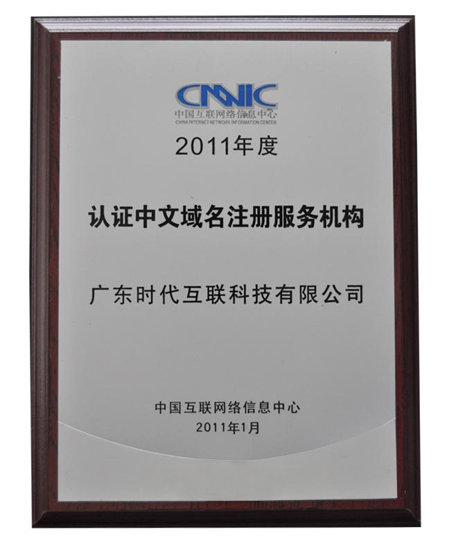 2011年度CNNIC認(rèn)證中文域名注冊(cè)服務(wù)機(jī)構(gòu)