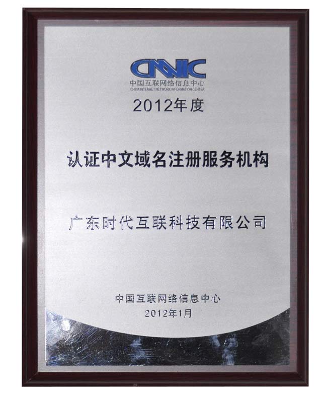2012年度CNNIC認證中文域名注冊服務機構