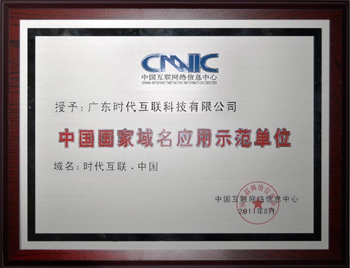 CNNIC中國國家域名應用示范單位