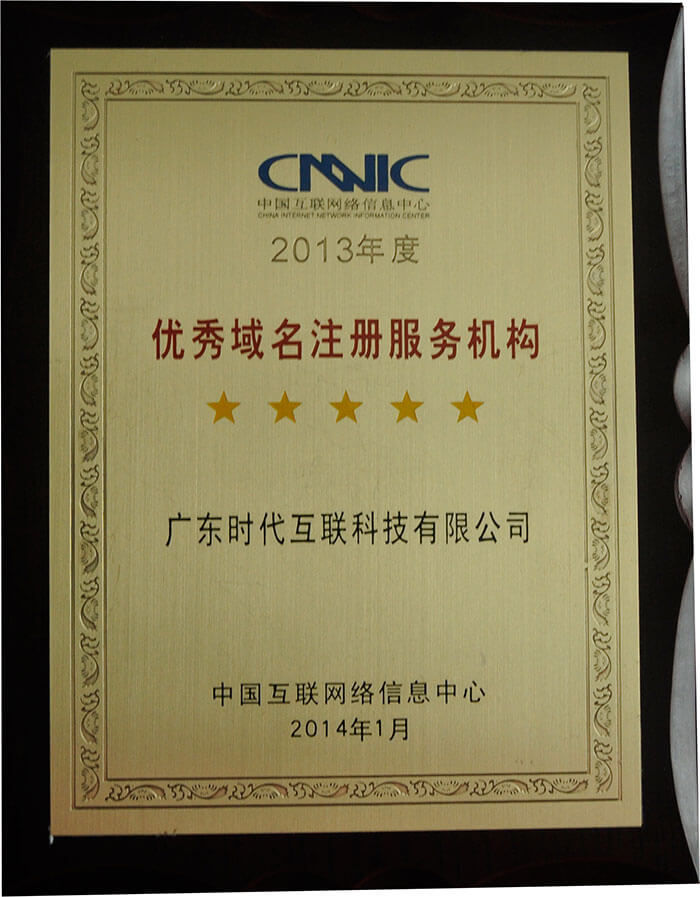 2013年度CNNIC認(rèn)證五星優(yōu)秀域名注冊(cè)服務(wù)機(jī)構(gòu)