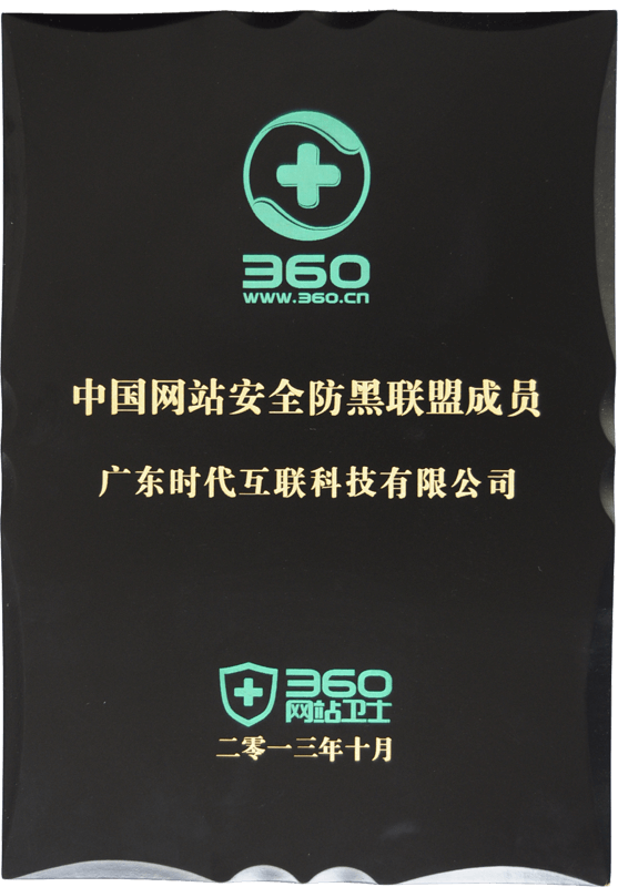 中國網(wǎng)站安全防黑聯(lián)盟會(huì)員