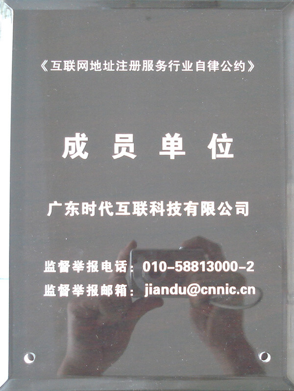 “互聯(lián)網地址注冊服務自律公約”成員單位