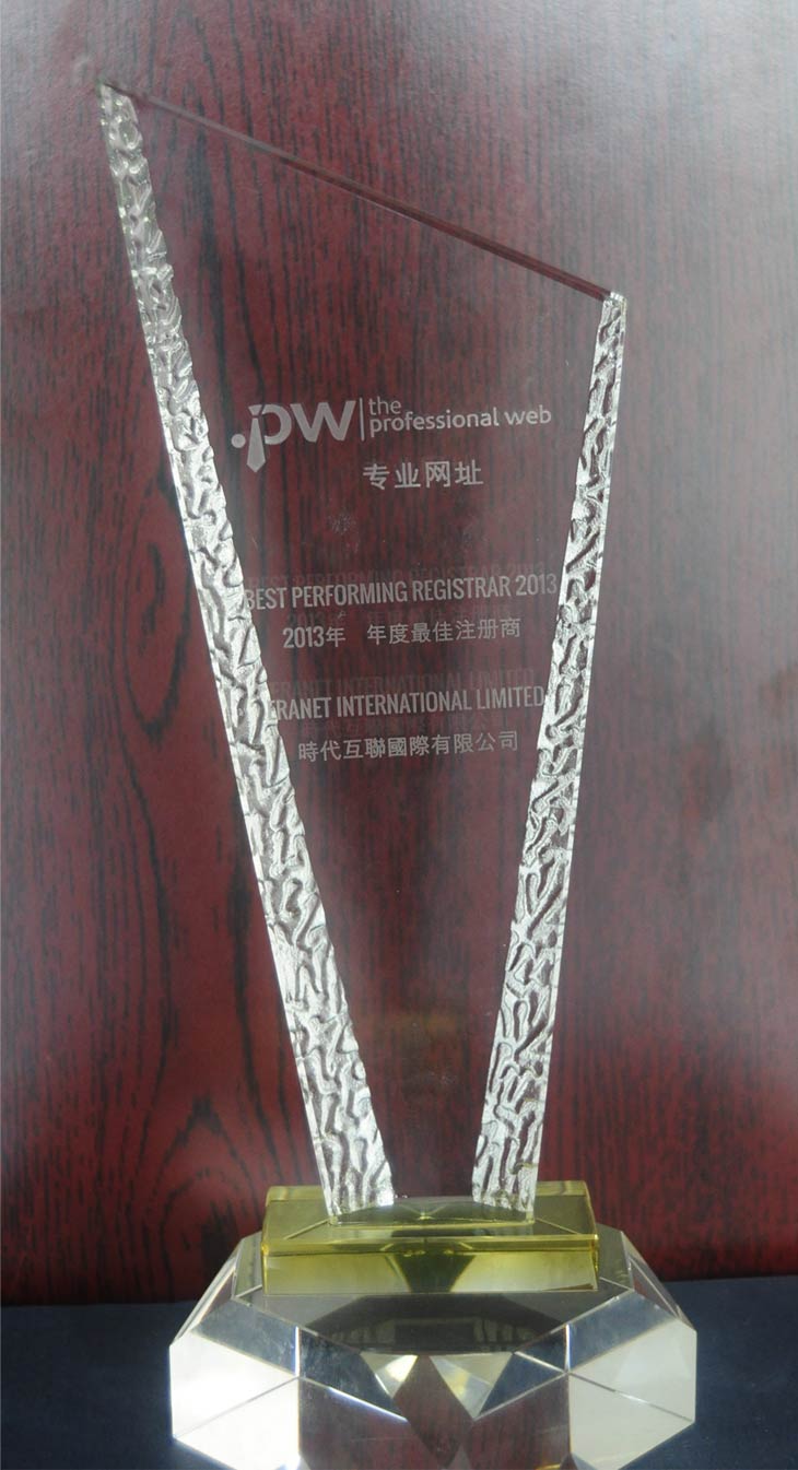 2013年度“pw域名注冊商”