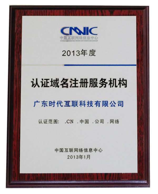 2013年度CNNIC認證域名注冊服務(wù)機構(gòu)