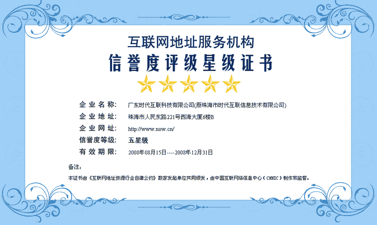 2008年度CNNIC“地址服務(wù)機(jī)構(gòu)信譽(yù)度五星級(jí)證書”