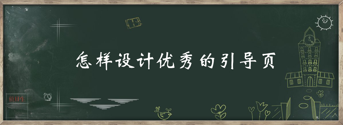 案列分析丨如何做好App的引導(dǎo)頁(yè)？