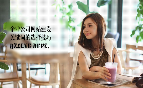 企業(yè)公司<a href=http://mpian.cn target=_blank class=infotextkey>網(wǎng)站建設(shè)</a>關(guān)鍵詞的選擇技巧.jpg