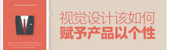 總監(jiān)級(jí)的思考！視覺(jué)設(shè)計(jì)該如何賦予產(chǎn)品個(gè)性？