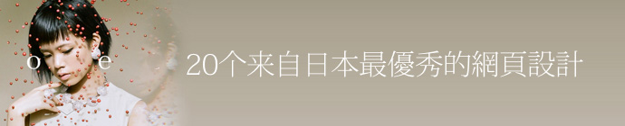20個來自日本優(yōu)秀的<a href=http://mpian.cn target=_blank class=infotextkey>網頁設計</a>