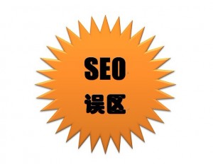 新手對(duì)搜索引擎優(yōu)化seo誤區(qū)解讀