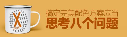網(wǎng)站配色 網(wǎng)站配色方案 如何給網(wǎng)站配色