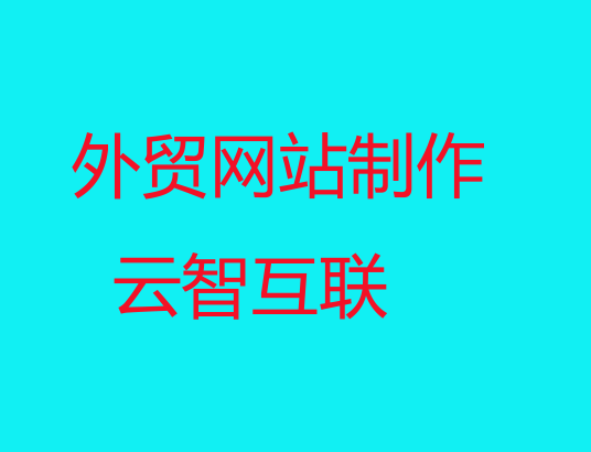 外貿(mào)<a href=http://mpian.cn target=_blank class=infotextkey>網(wǎng)站制作</a>.png