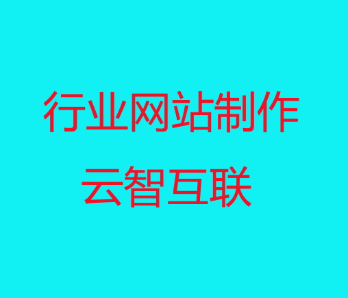 行業(yè)<a href=http://mpian.cn target=_blank class=infotextkey>網(wǎng)站建設</a>.png
