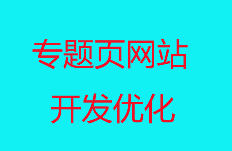 專題頁<a href=http://mpian.cn target=_blank class=infotextkey>網(wǎng)站開發(fā)</a>.png