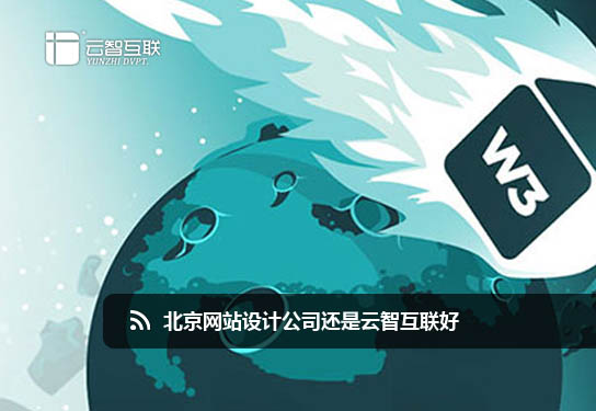 <a href=http://mpian.cn target=_blank class=infotextkey>網(wǎng)站設計</a>云智互聯(lián)好.jpg