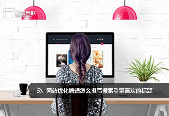 <a href=http://mpian.cn target=_blank class=infotextkey>網(wǎng)站優(yōu)化</a>編輯怎么撰寫搜索引擎喜歡的標題.jpg