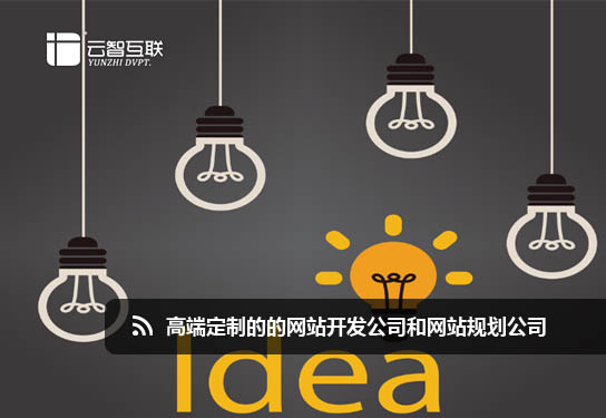 高端定制的的<a href=http://mpian.cn target=_blank class=infotextkey>網(wǎng)站開發(fā)</a>公司和<a href=http://mpian.cn target=_blank class=infotextkey>網(wǎng)站策劃</a>公司