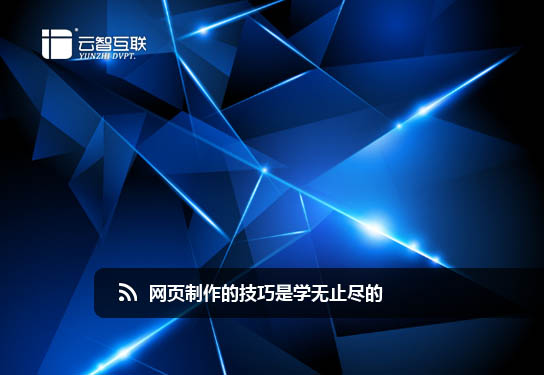 <a href=http://mpian.cn target=_blank class=infotextkey>網(wǎng)頁制作</a>的技巧是學(xué)無止盡的