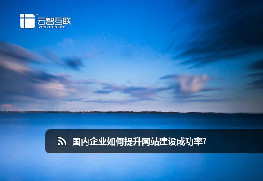國內(nèi)企業(yè)如何提升<a href=http://mpian.cn target=_blank class=infotextkey>網(wǎng)站建設(shè)</a>成功率?