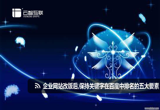 企業(yè)<a href=http://mpian.cn target=_blank class=infotextkey>網(wǎng)站改版</a>后,保持關(guān)鍵字在百度中排名的五大要素