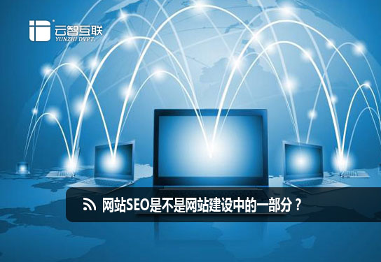 網(wǎng)站SEO是不是<a href=http://mpian.cn target=_blank class=infotextkey>網(wǎng)站建設(shè)</a>中的一部分？