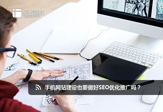 手機<a href=http://mpian.cn target=_blank class=infotextkey>網(wǎng)站建設(shè)</a>也要做好SEO優(yōu)化推廣嗎? 手機<a href=http://mpian.cn target=_blank class=infotextkey>網(wǎng)站建設(shè)</a>也要做好SEO優(yōu)化推廣嗎?