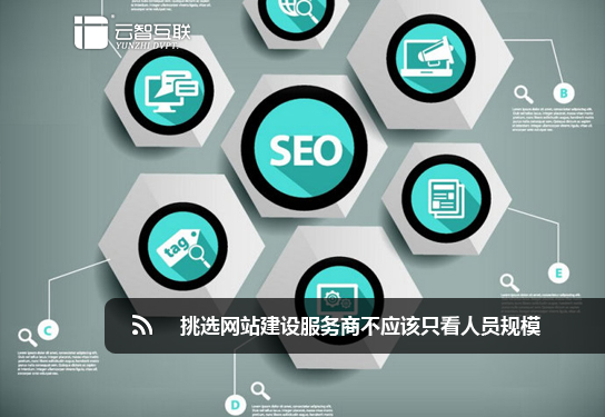 挑選<a href=http://mpian.cn target=_blank class=infotextkey>網(wǎng)站建設(shè)</a>服務(wù)商不應(yīng)該只看人員規(guī)模.jpg