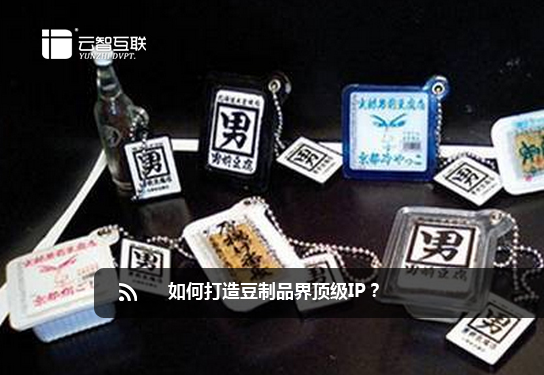 如何打造豆制品界頂級IP？.jpg