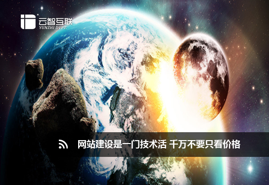 <a href=http://mpian.cn target=_blank class=infotextkey>網(wǎng)站建設(shè)</a>是一門技術(shù)活 千萬不要只看價格.jpg