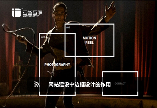 <a href=http://mpian.cn target=_blank class=infotextkey>網(wǎng)站建設(shè)</a>中邊框設(shè)計(jì)的作用