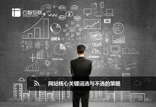網(wǎng)站核心關(guān)鍵詞選與不選的策略.jpg