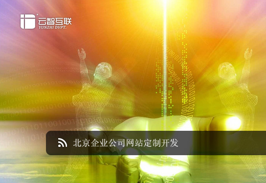 北京企業(yè)公司<a href=http://mpian.cn target=_blank class=infotextkey>網(wǎng)站定制</a>開發(fā).jpg
