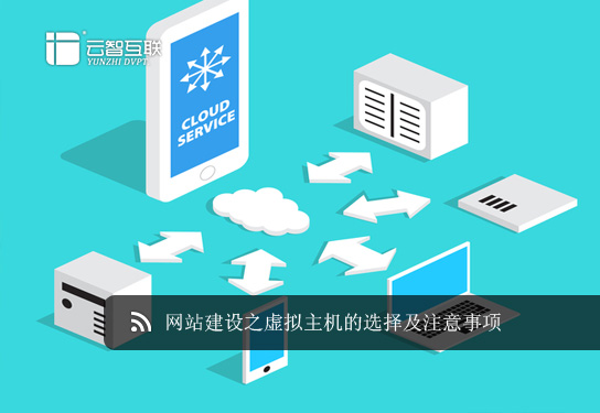 <a href=http://mpian.cn target=_blank class=infotextkey>網(wǎng)站建設(shè)</a>之虛擬主機(jī)的選擇及注意事項(xiàng).jpg