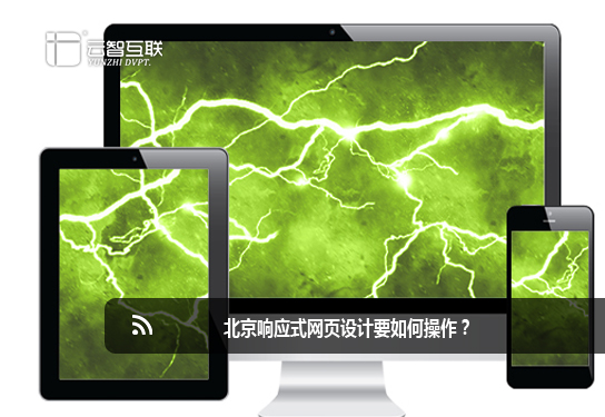 北京響應式<a href=http://mpian.cn target=_blank class=infotextkey>網(wǎng)頁設計</a>要如何操作？