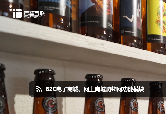 B2C電子商城網(wǎng)上商城購(gòu)物網(wǎng)站