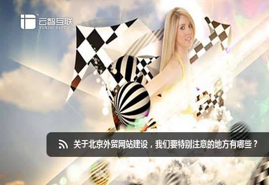 關(guān)于北京外貿(mào)<a href=http://mpian.cn target=_blank class=infotextkey>網(wǎng)站建設(shè)</a>，我們要特別注意的地方有哪些？.jpg
