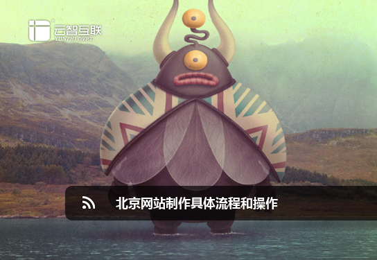 北京<a href=http://mpian.cn target=_blank class=infotextkey>網(wǎng)站制作</a>具體流程和操作