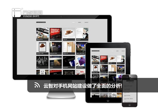 是否做手機網站?云智對手機<a href=http://mpian.cn target=_blank class=infotextkey>網站建設</a>做了全面的分析!