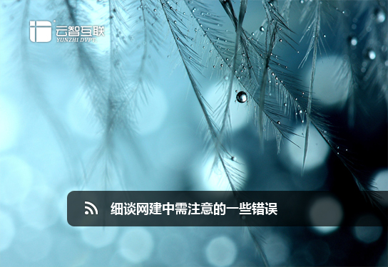 細(xì)談網(wǎng)建中需注意的一些錯(cuò)誤