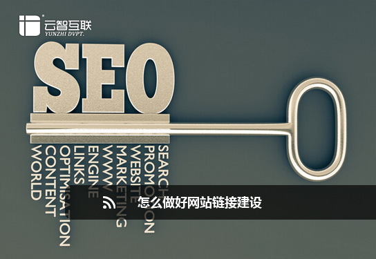 怎么樣才能做好網(wǎng)站鏈接建設(shè)