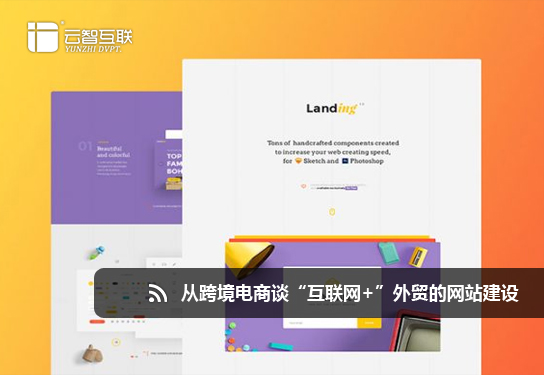 從跨境電商談“互聯(lián)網(wǎng)+”外貿(mào)的<a href=http://mpian.cn target=_blank class=infotextkey>網(wǎng)站建設(shè)</a>