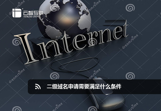二級域名申請需要滿足什么條件.jpg