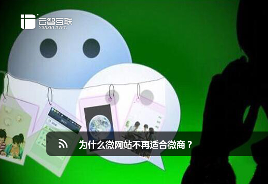 為什么微網(wǎng)站不再適合微商？1.jpg