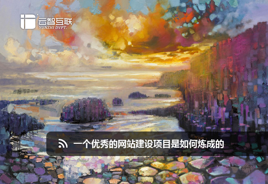 一個優(yōu)秀的<a href=http://mpian.cn target=_blank class=infotextkey>網(wǎng)站建設</a>項目是如何煉成的