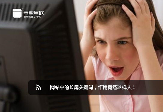 網(wǎng)站中的長尾關(guān)鍵詞，作用竟然這樣大！.jpg