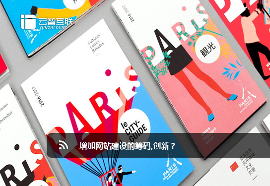 增加<a href=http://mpian.cn target=_blank class=infotextkey>網(wǎng)站建設(shè)</a>的籌碼,創(chuàng)新.jpg