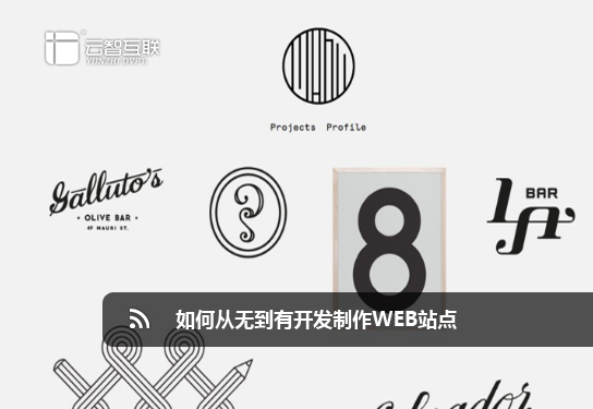 如何從無到有開發(fā)制作Web站點(diǎn)
