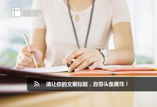 請讓你的文案標題，自帶頭條屬性！