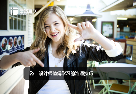 設(shè)計(jì)師值得學(xué)習(xí)的溝通技巧
