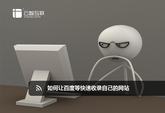 如何讓百度等快速收錄自己的網(wǎng)站